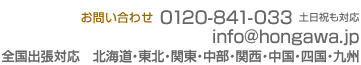 お電話でのお問い合わせ 0120-841-033