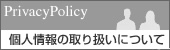 個人情報の取り扱いについて