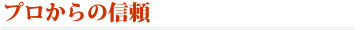 プロからの信頼