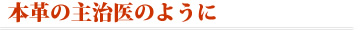 本革の主治医のように